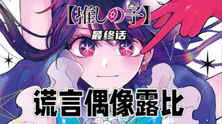 【我推的孩子最终话】大家都有美好的未来？（完结）