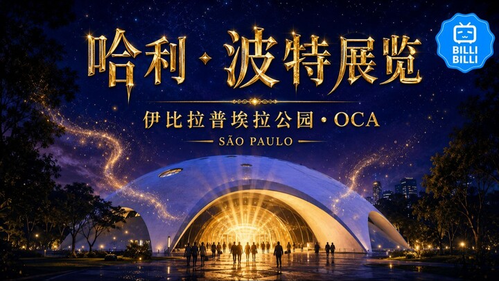哈利·波特展览在伊比拉普埃拉公园的Oca举行。