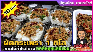 ผัดกระเพรา (ข้าวกล่อง 10 บาท) วิธีลดต้นทุน แต่ยังอร่อย l เชฟแว่น and มนุษย์เมีย