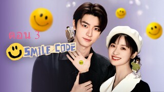 Smile Code  โค้ชรักให้เธอยิ้ม  ตอนที่ 03