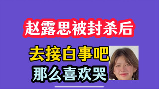 After Zhao Lusi was banned! Go take on funerals! Business is definitely booming