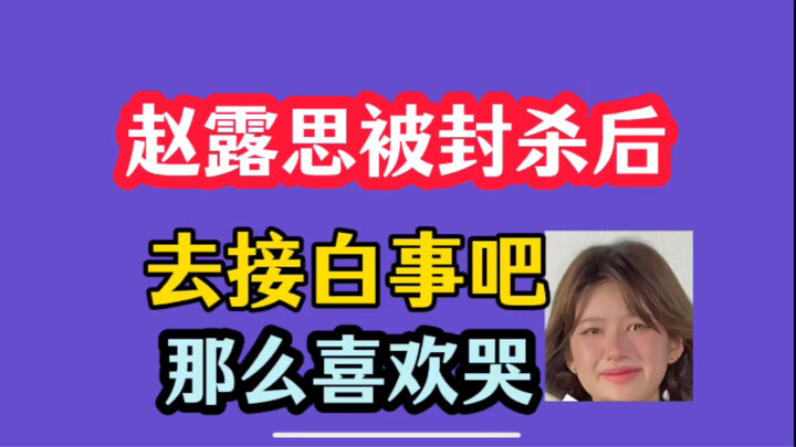 Sau khi Triệu Lộ Tư bị cấm! Đi làm đám tang đi! Kinh doanh chắc chắn sẽ bùng nổ!