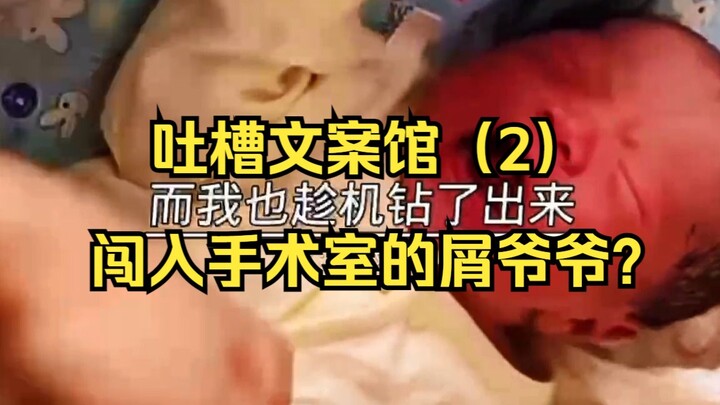 吐槽文案馆（2）人居然可以突然闯入手术室？婴儿body不男不女？太离谱了!