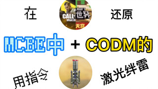 【我的世界】用指令还原codm的激光绊雷