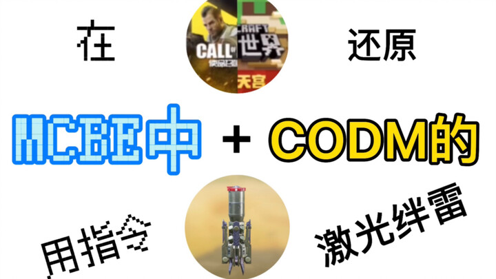 【我的世界】用指令还原codm的激光绊雷