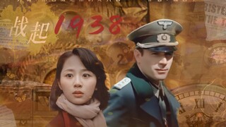 【战起1938】德国军官x华裔少女： 在这个年代，活下去，就是胜利
