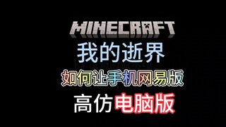 Recommendation: How to Make the Mobile NetEase Version of Minecraft Highly Similar to the PC Version