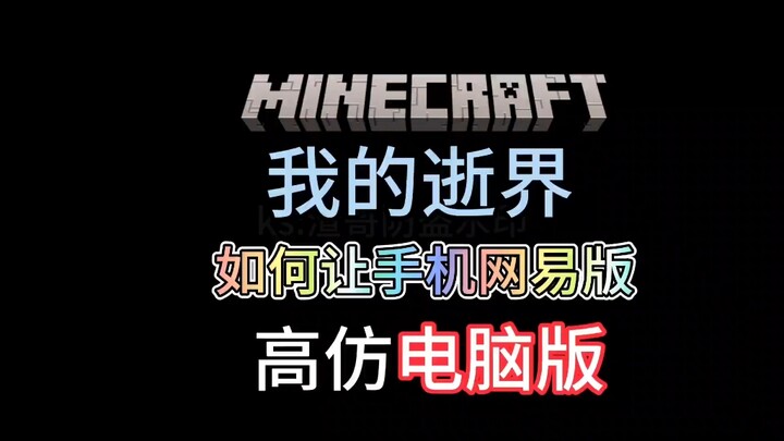 Rekomendasi Minecraft: Cara membuat versi ponsel NetEase menyerupai versi komputer