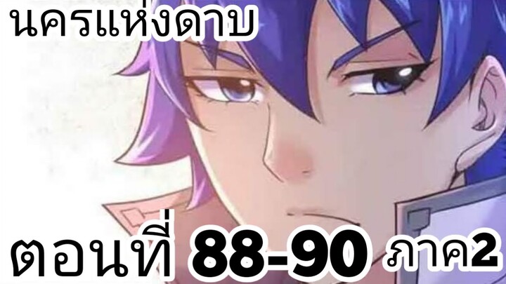 【อ่านมังงะ】นครแห่งดาบ ตอนที่ 88-90