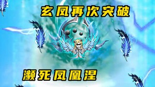 《无敌寂寞Ⅱ》玄老进入津口关，玄凤濒死凤凰涅槃？