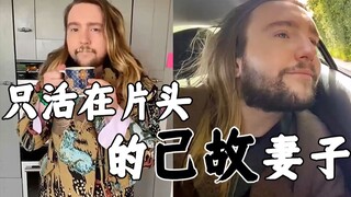 满脸都写着已故！戏精灵魂模仿：只活在电影回忆中的妻子
