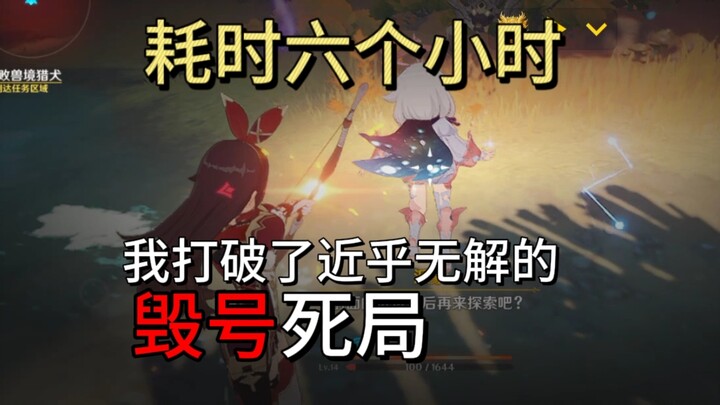 “Genshin Impact”: After six hours, I broke what was once considered an almost unsolvable account-rui