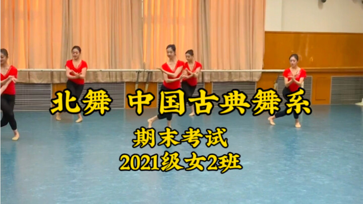 北舞古典舞系期末考试最炸裂的四个班之三：2021级女2班终于来啦！基本功(大三上) 教材：王伟 执教：过节 钢琴：覃超