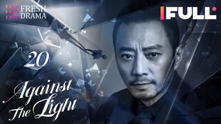 [Multi-sub] Against the Light EP20 | Zhang Han Yu, Lan Ying Ying, Waise Lee | 流光之下 | Fresh Drama