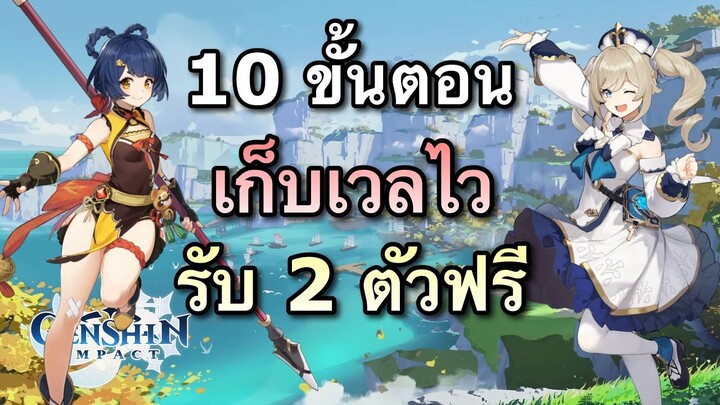 10 ขั้นตอนเก็บเวลไวสำหรับมือใหม่ + วิธีรับ 2 ตัวฟรี [Genshin Impact]