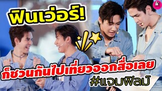 ฟินเว่อร์! "แจม รชตะ- ฟิล์ม ธนภัทร" ก็ชวนกันไปเที่ยวออกสื่อเลยจ้า TRAVIZGO #แจมฟิล์ม