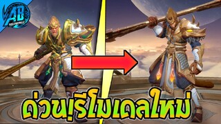 RoV : ด่วนเลย! Wukong รีโมเดลใหม่ โคตรเท่ เอฟเฟกต์โคตรสวย เตรียมเข้าไทย ในSS23 AbGamingZ