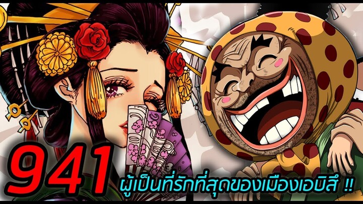 [ตัวเต็ม] : วันพีช ตอนที่ 941 "ผู้เป็นที่รักที่สุดของเมืองเอบิสึ"