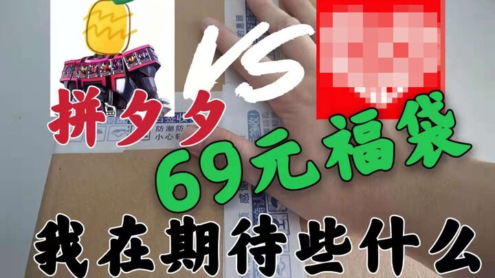 【逢赌必赢】拼夕夕69元保值假面骑士福袋里面有什么？这波确实回本（tui）