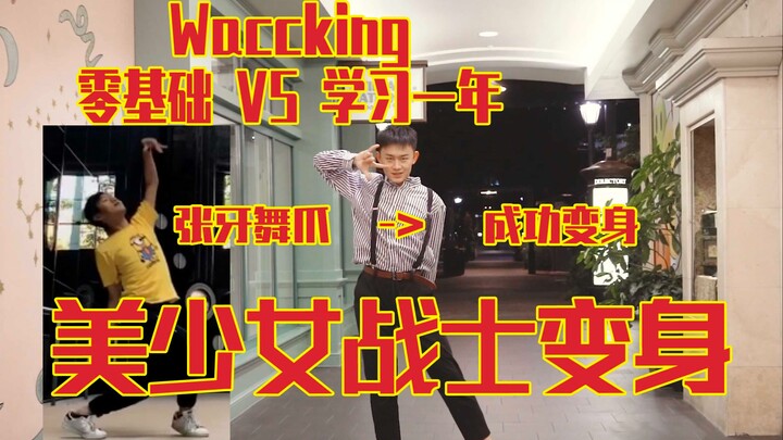 【美少女战士变身舞】Waacking学习一年前后对比，能否成功变身？