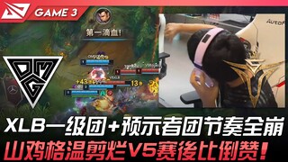 OMG vs V5, tim kelas satu penggemar XLB + ritme tim Penyambut Kiamat benar-benar hancur! Shanji deng