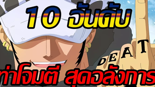 วันพีช 10 อันดับ ท่าโจมตีสุดเวอร์วังอลังการ !!