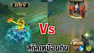 สกิลเกมRov พบ Lok เหมือนกันทั้งดุ้น Epพิเศษ ๑