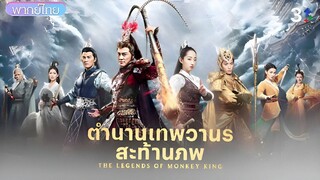 ตำนานเทพวานรสะท้านภพ ตอนที่ 37