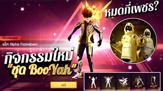 กิจกรรมใหม่เกมฟีฟาย free fire : ชุด BooYah กลับมาแล้ว🟡🔴🟣🔵 หมดกี่เพชร💎? ชุดเป็ด🐣 199💎?