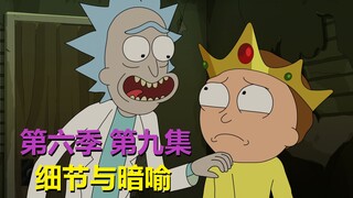 【瑞克与莫蒂】似乎剧情设定上，出现了点小bug……第六季第九集细节与暗喻＃241