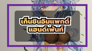 [เก็นชินอิมแพกต์]  แฮนด์เพ้นท์ | กานยู