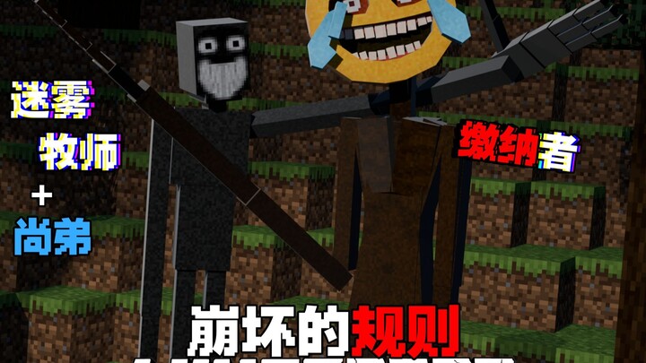 MC缴纳者#2：当缴纳者加上迷雾牧师和尚弟我们该如何生存呢