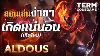 MLBB: สอนเล่น Aldous สเต็ปการเล่นง่ายๆเกิดแน่นอน (เกิดบ่อนะ) 555+