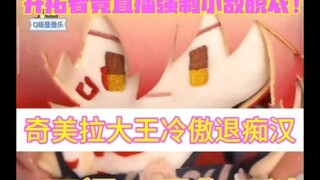 万敌娃娃|奇美拉大王冷傲退痴汉在|直播切片cut