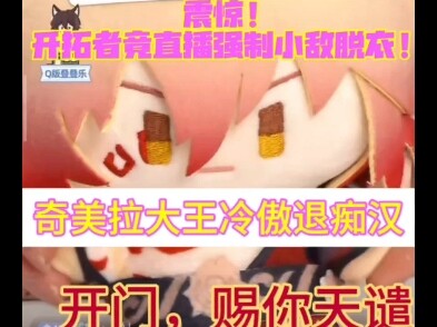 万敌娃娃|奇美拉大王冷傲退痴汉在|直播切片cut