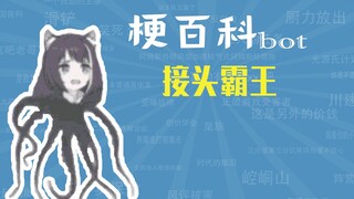 接头霸王是什么梗【梗指南】