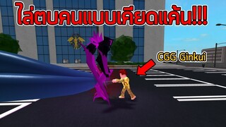 ROBLOX  -  Ro-Ghoul ไล่ตบคนแบบคับแค้นใจ! 😠