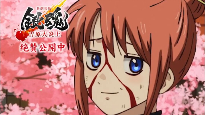[Gintama New Theatrical Film] Awkward Moments! Everyone’s Cool-Acting Attempts Fail! Hilarious Clip 