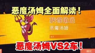 猫和老鼠手游：恶魔汤姆全面解读，跟实战体验！