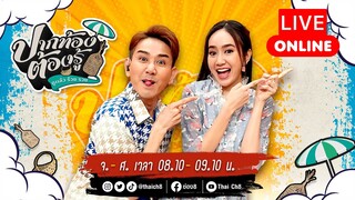 Live รายการ ปากท้องต้องรู้ ดูแล้วจะร้วย รวย | 9 ธันวาคม 2567 | ช่อง8