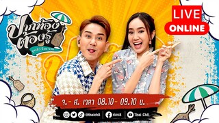 Live รายการ ปากท้องต้องรู้ ดูแล้วจะร้วย รวย | 13 ก.ค. 67 | ช่อง8