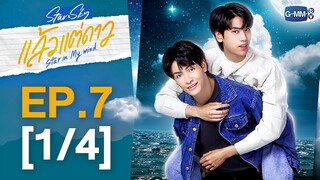 [Eng Sub] แล้วแต่ดาว | Star In My Mind | EP.7 [1/4]