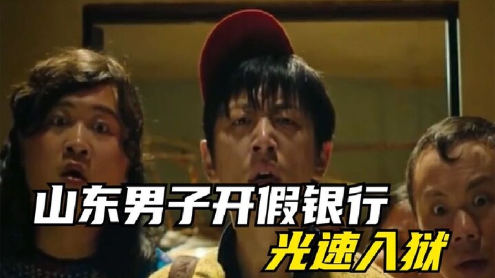 A man from Florida that everyone worships, a Shandong man opens a fake bank.