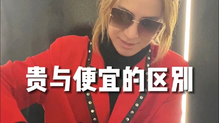 “The Difference Between Expensive and Cheap”