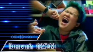 โฆษณาเก่า 2543-2