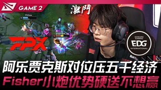FPX vs EDG 阿乐贾克斯对位压五千经济！ Fisher小炮优势硬送不想赢！ Game 2 | 2024 LPL春季赛