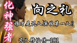 凡人修仙传-101：化神强者？韩立两百年后再遇向之礼，谁才是凡人演技第一人？