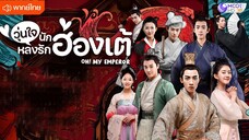 วุ่นใจนักหลงรักฮ่องเต้ ตอนที่ 4