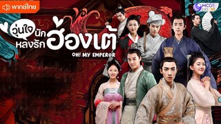 วุ่นใจนักหลงรักฮ่องเต้ ตอนที่ 19