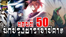 [พากย์มังงะ] ตอนที่ 50 Martial Inverse (Wu Ni)